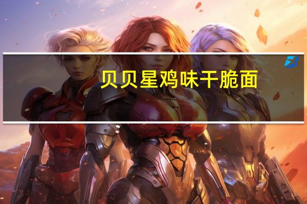 贝贝星 鸡味干脆面(杯装)卡路里是多少