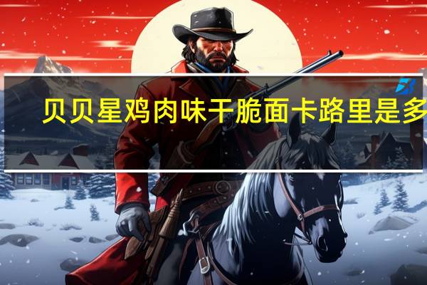 贝贝星 鸡肉味干脆面卡路里是多少