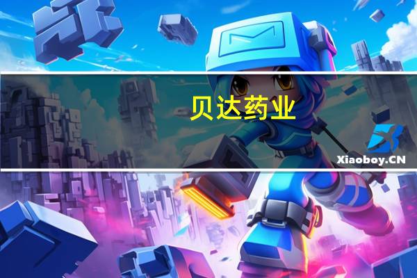 贝达药业：暂未申请贝福替尼医保