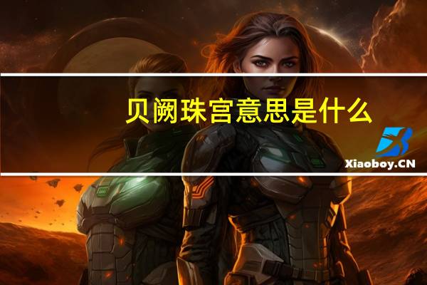 贝阙珠宫意思是什么