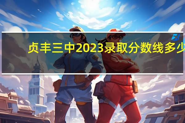 贞丰三中2023录取分数线多少