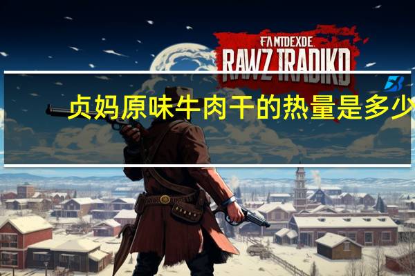 贞妈 原味牛肉干的热量是多少