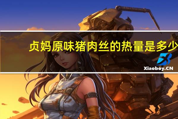贞妈 原味猪肉丝的热量是多少