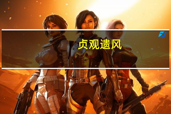 贞观遗风