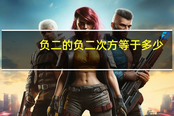 负二的负二次方等于多少