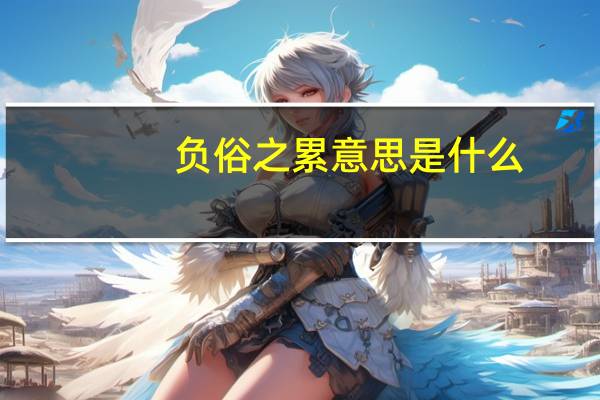 负俗之累意思是什么