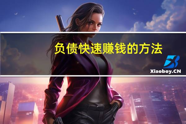 负债快速赚钱的方法