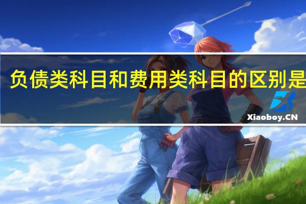 负债类科目和费用类科目的区别是什么