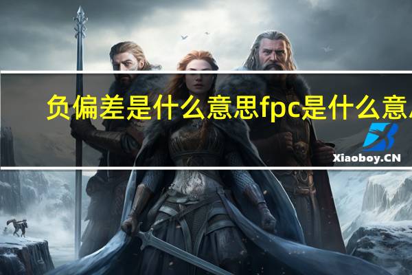 负偏差是什么意思 fpc是什么意思