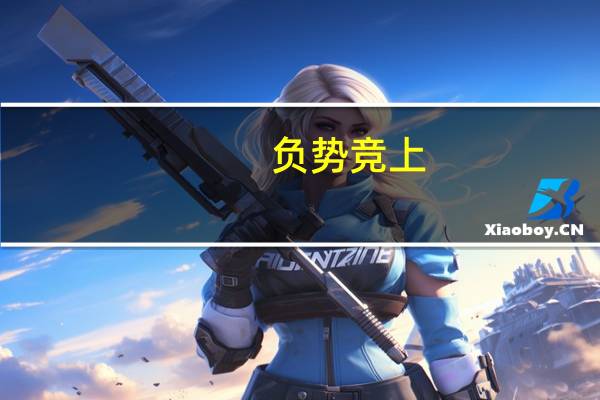 负势竞上,互相轩邈翻译是什么意思
