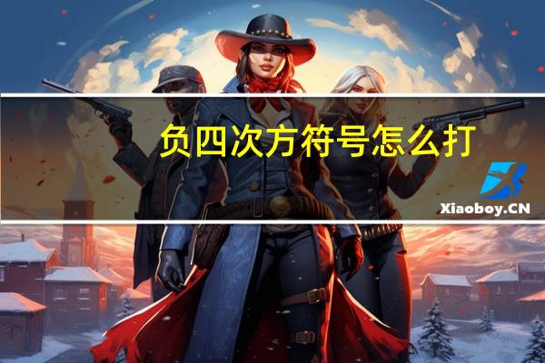 负四次方符号怎么打（四次方符号怎么打）