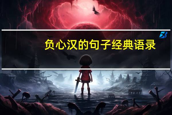 负心汉的句子经典语录（负心汉）
