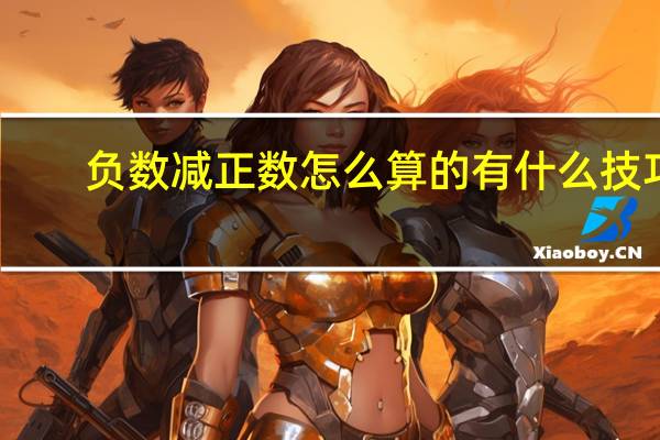 负数减正数怎么算的有什么技巧（负数减正数怎么算）