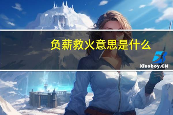 负薪救火意思是什么
