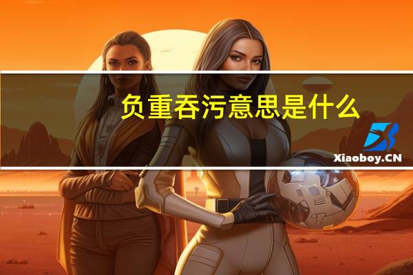 负重吞污意思是什么