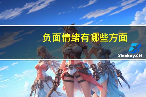 负面情绪有哪些方面（负面情绪有哪些）