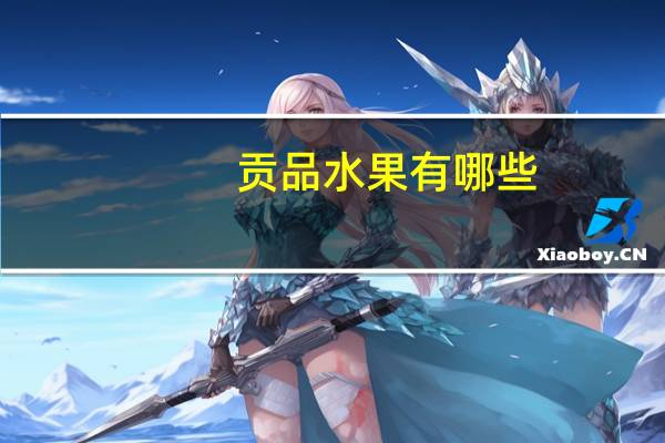 贡品水果有哪些