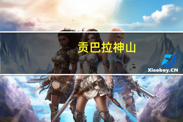 贡巴拉神山（贡巴纳神山圣湖简介）