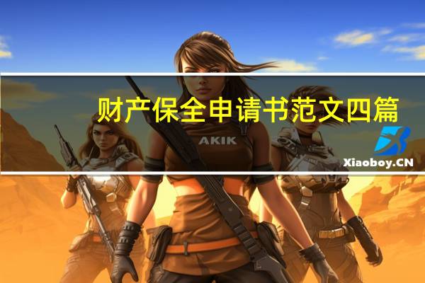 财产保全申请书范文四篇（财产保全申请书范文）