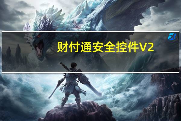 财付通安全控件 V2.0.3.0 官方最新版（财付通安全控件 V2.0.3.0 官方最新版功能简介）