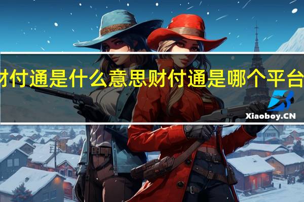 财付通是什么意思 财付通是哪个平台的支付