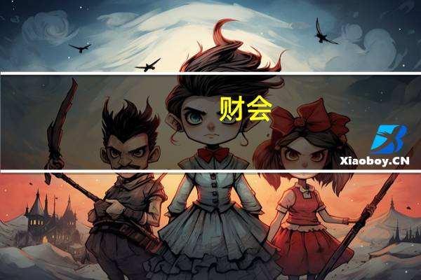 财会,助会和高会有何区别