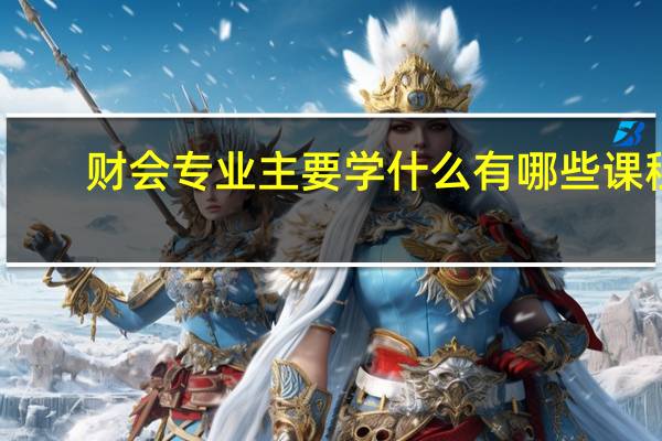 财会专业主要学什么 有哪些课程