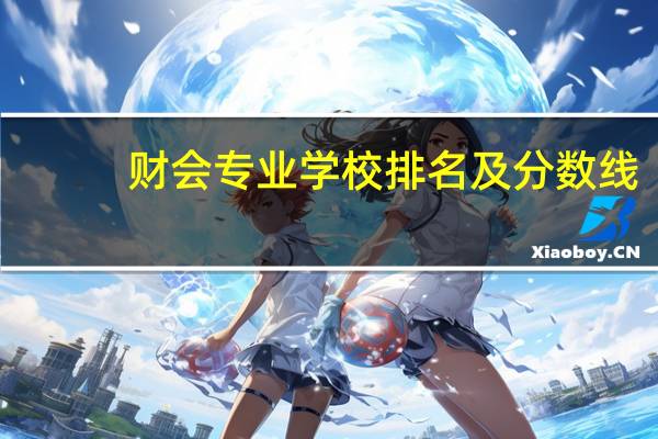 财会专业学校排名及分数线