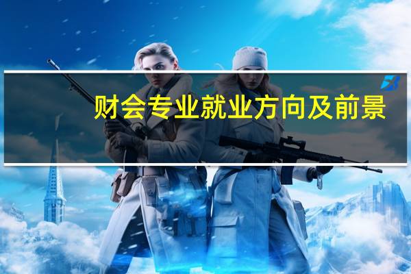 财会专业就业方向及前景