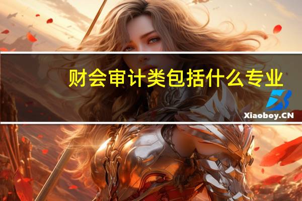 财会审计类包括什么专业