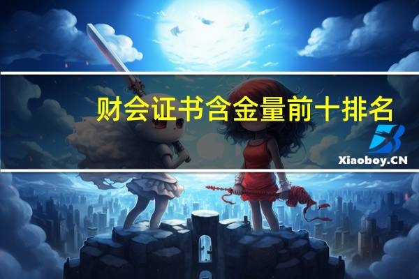 财会证书含金量前十排名