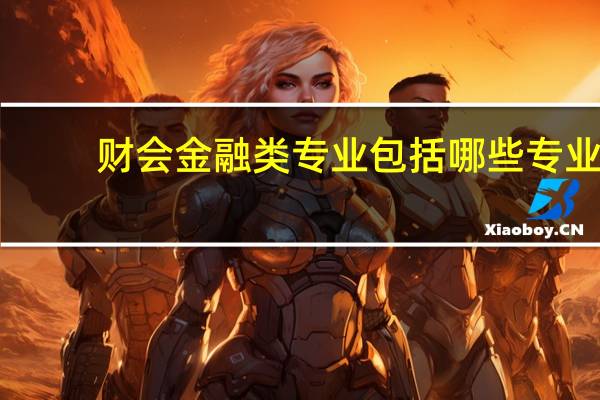 财会金融类专业包括哪些专业