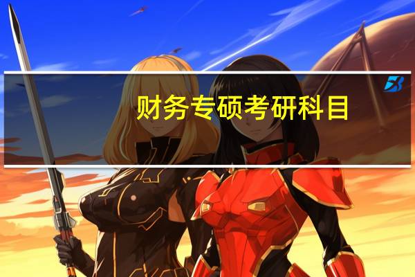 财务专硕考研科目