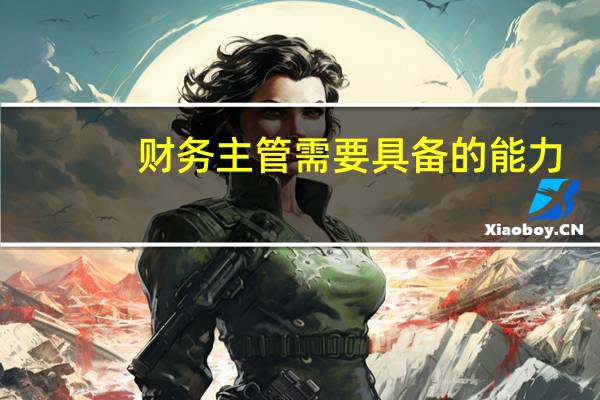 财务主管需要具备的能力