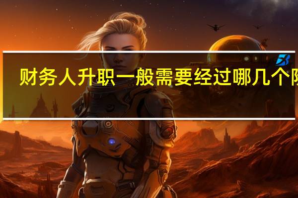 财务人升职一般需要经过哪几个阶段