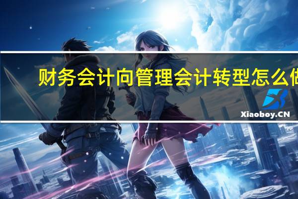 财务会计向管理会计转型怎么做