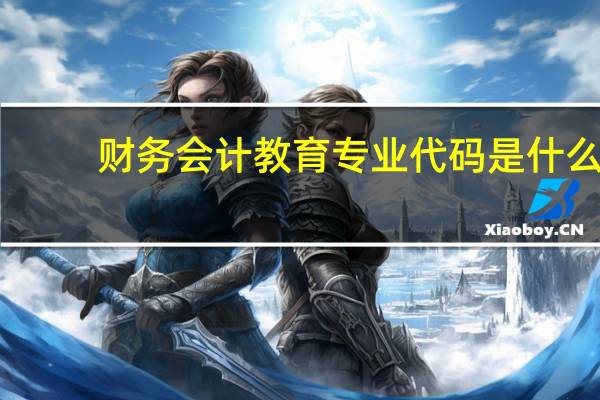 财务会计教育专业代码是什么