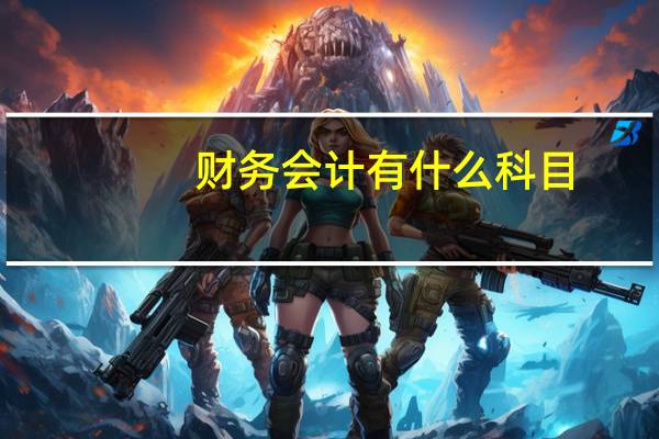 财务会计有什么科目