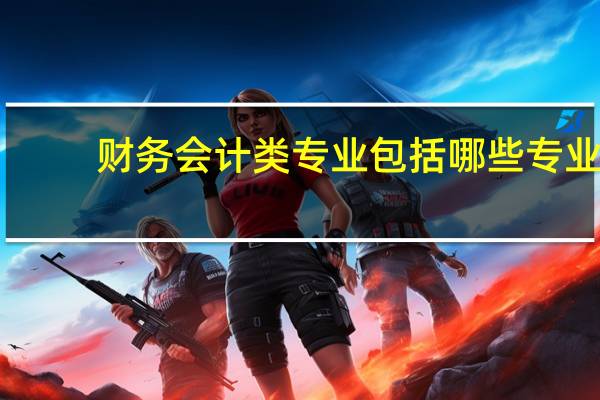 财务会计类专业包括哪些专业