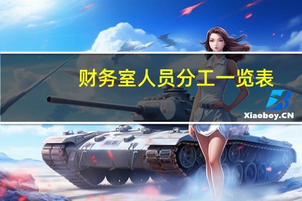 财务室人员分工一览表（财务室英文）