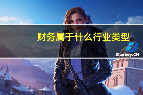 财务属于什么行业类型