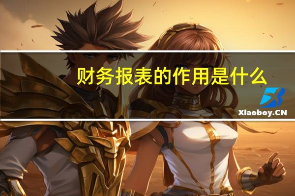 财务报表的作用是什么