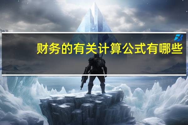 财务的有关计算公式有哪些