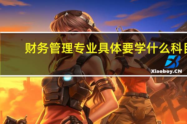 财务管理专业具体要学什么科目
