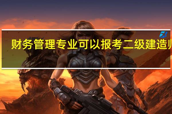 财务管理专业可以报考二级建造师吗