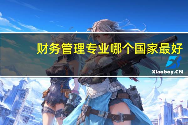 财务管理专业哪个国家最好