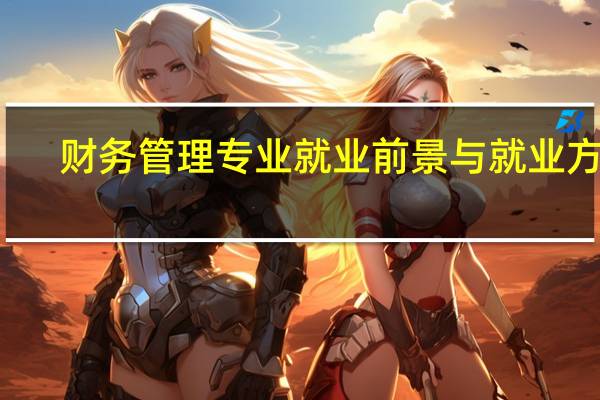 财务管理专业就业前景与就业方向