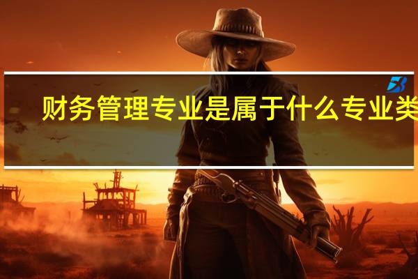 财务管理专业是属于什么专业类别