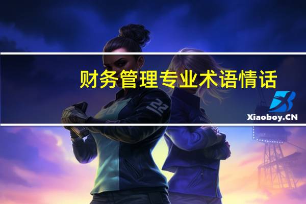 财务管理专业术语情话