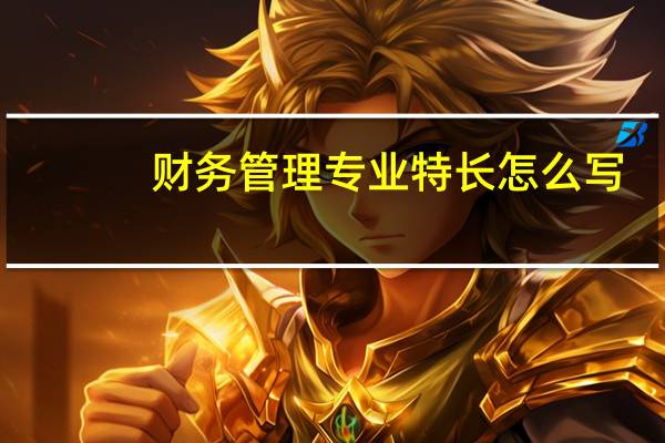 财务管理专业特长怎么写